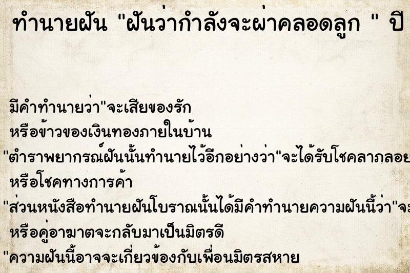 ทำนายฝันทำนายฝันฝันว่ากำลังจะผ่าคลอดลูก
